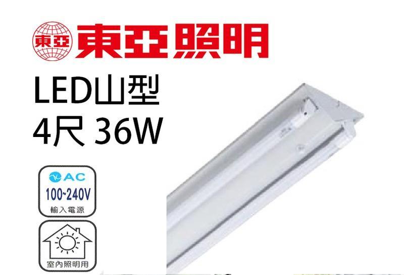 東亞LED山型節能燈具